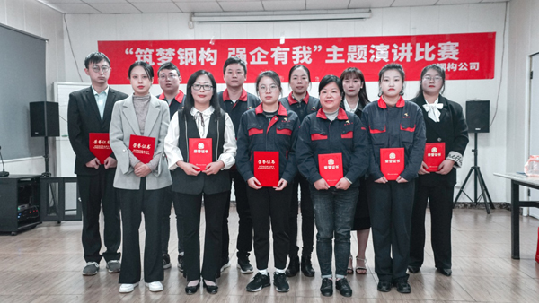 鋼構(gòu)公司舉辦“筑夢(mèng)鋼構(gòu) 強(qiáng)企有我”主題