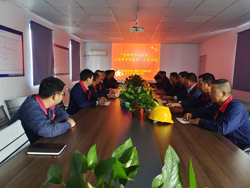 第一建筑工程事業(yè)部開展“金秋時(shí)節(jié)話發(fā)展，三送服務(wù)到基層”活動(dòng)