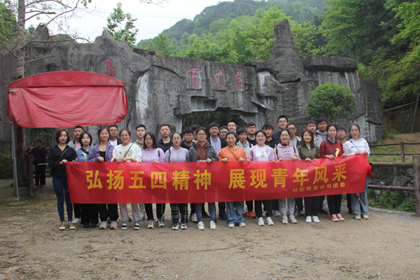 公司團(tuán)委開展戶外團(tuán)建活動(dòng)  公司團(tuán)委開展戶外團(tuán)建活動(dòng)