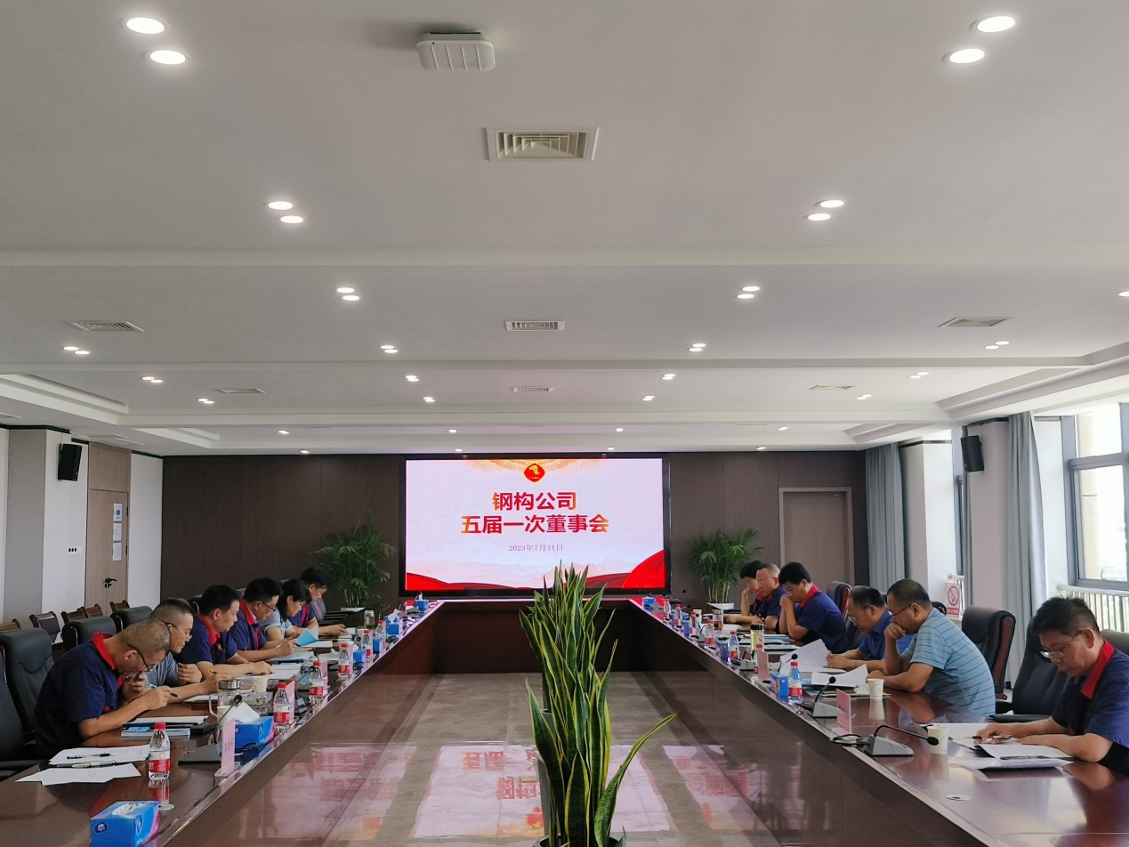 鋼構(gòu)公司召開五屆一次董事會(huì)  鋼構(gòu)公司召開五屆一次董事會(huì)