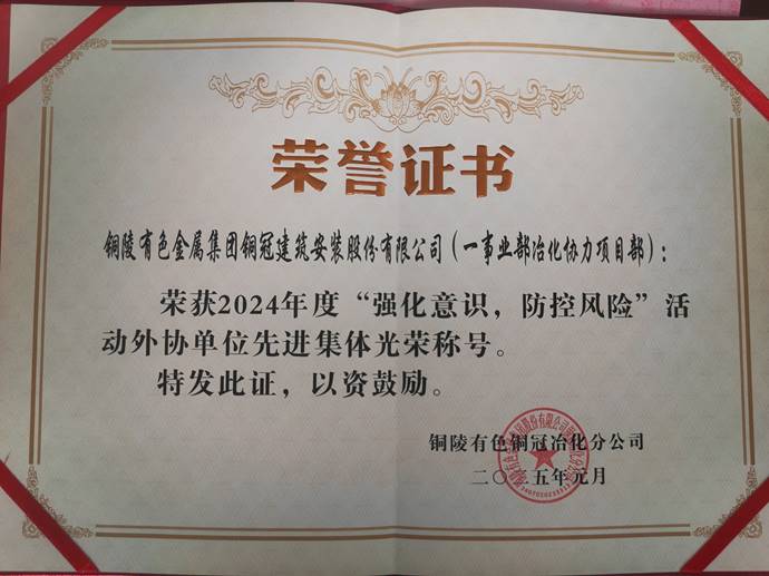 第一事業(yè)部冶化協(xié)力項(xiàng)目部獲銅冠冶化公司“強(qiáng)化意識(shí)，防控風(fēng)險(xiǎn)”活動(dòng)先進(jìn)集體