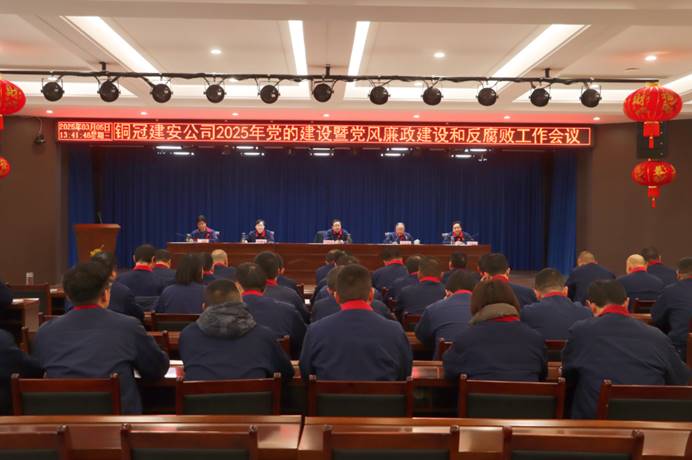 公司召開2025年黨的建設(shè)暨黨風(fēng)廉政建設(shè)和反腐敗工作會議 公司召開2025年黨的建設(shè)暨黨風(fēng)廉政建設(shè)和反腐敗工作會議